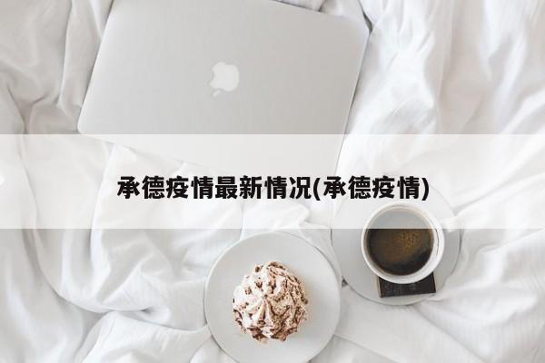 承德疫情最新情况(承德疫情)