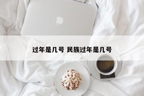 过年是几号 民族过年是几号