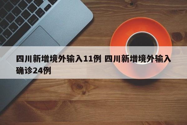 四川新增境外输入11例 四川新增境外输入确诊24例