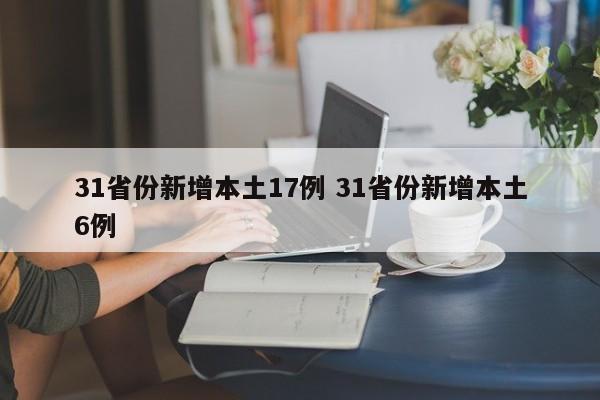 31省份新增本土17例 31省份新增本土6例