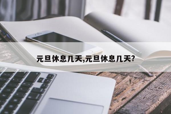 元旦休息几天,元旦休息几天?