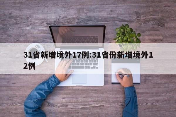 31省新增境外17例:31省份新增境外12例