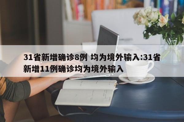31省新增确诊8例 均为境外输入:31省新增11例确诊均为境外输入