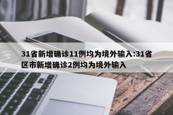 31省新增确诊11例均为境外输入:31省区市新增确诊2例均为境外输入