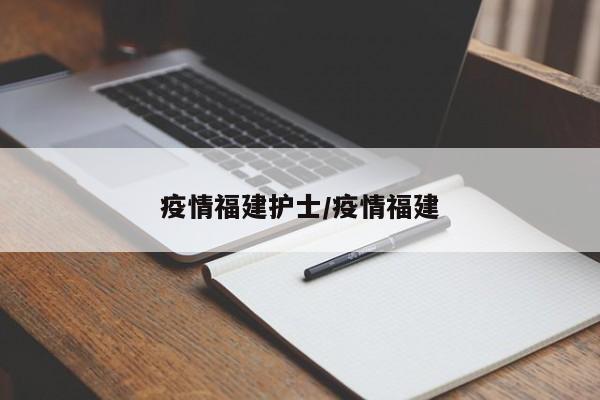 疫情福建护士/疫情福建