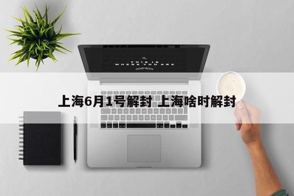 上海6月1号解封 上海啥时解封