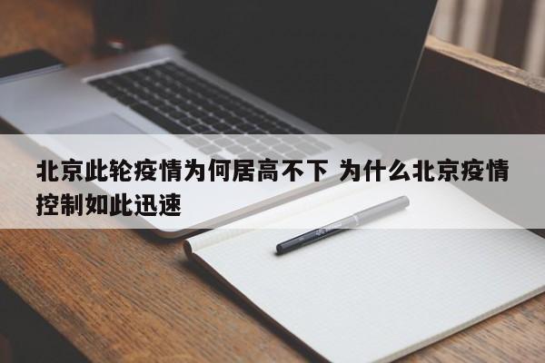 北京此轮疫情为何居高不下 为什么北京疫情控制如此迅速
