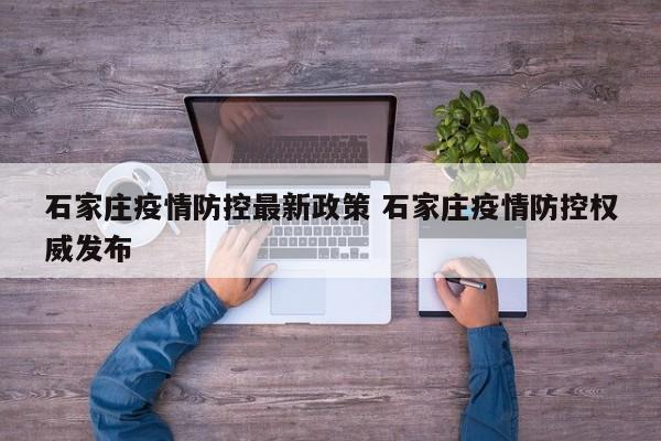 石家庄疫情防控最新政策 石家庄疫情防控权威发布
