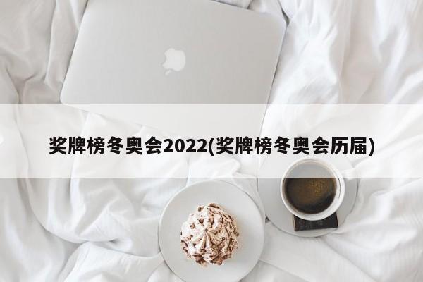 奖牌榜冬奥会2022(奖牌榜冬奥会历届)