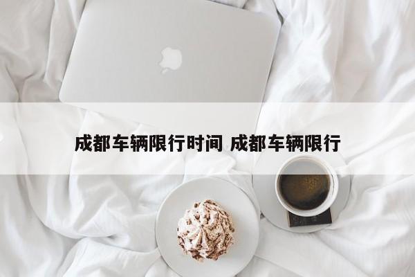成都车辆限行时间 成都车辆限行