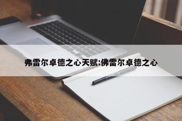 弗雷尔卓德之心天赋:佛雷尔卓德之心