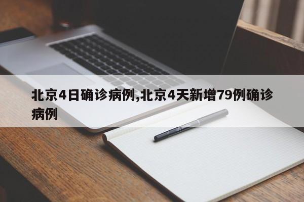 北京4日确诊病例,北京4天新增79例确诊病例