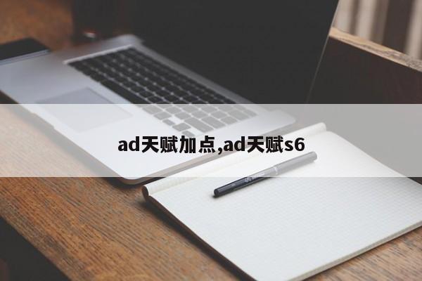 ad天赋加点,ad天赋s6