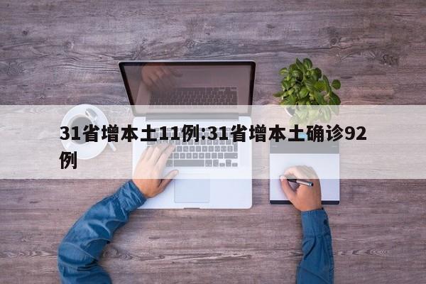 31省增本土11例:31省增本土确诊92例
