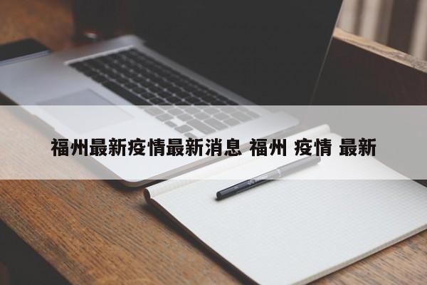 福州最新疫情最新消息 福州 疫情 最新