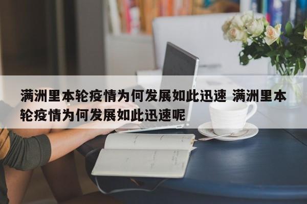 满洲里本轮疫情为何发展如此迅速 满洲里本轮疫情为何发展如此迅速呢